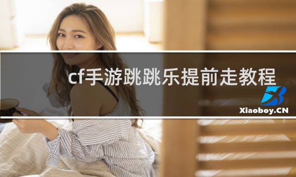 cf手游跳跳乐提前走教程