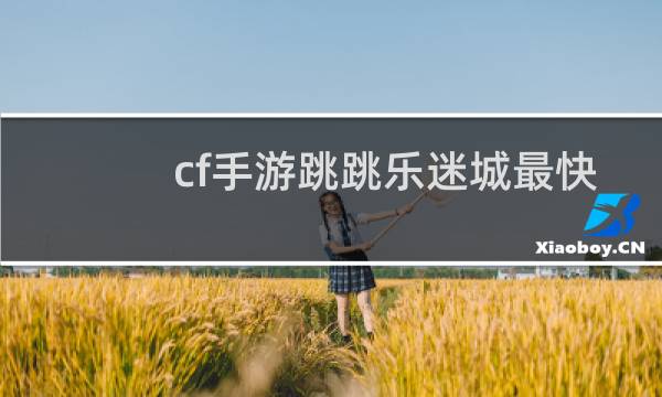 cf手游跳跳乐迷城最快