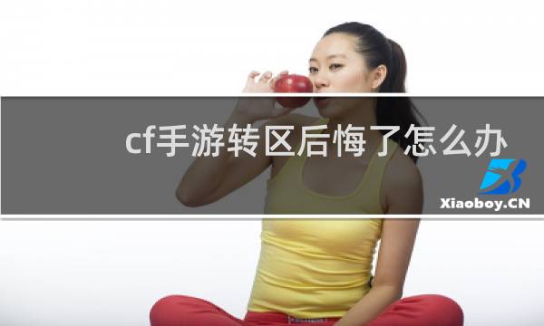 cf手游转区后悔了怎么办