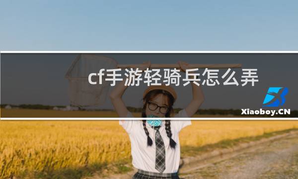 cf手游轻骑兵怎么弄