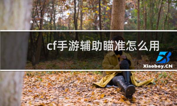 cf手游辅助瞄准怎么用