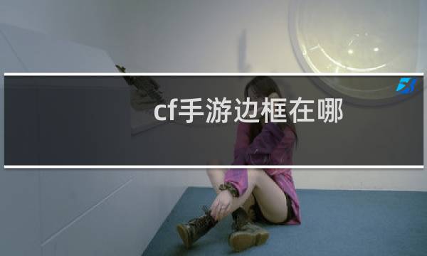 cf手游边框在哪