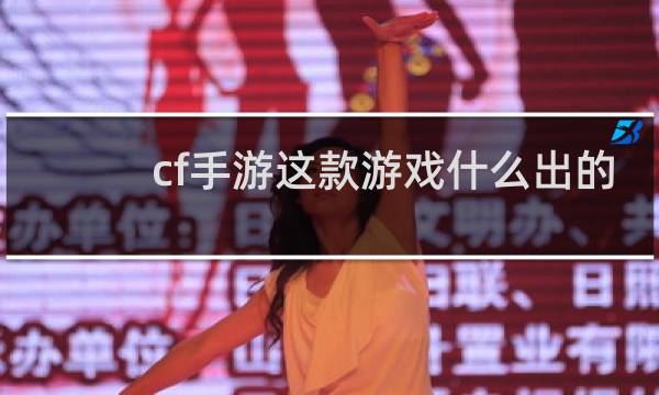 cf手游这款游戏什么出的