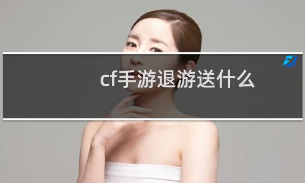 cf手游退游送什么