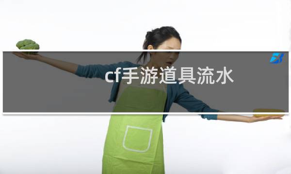 cf手游道具流水