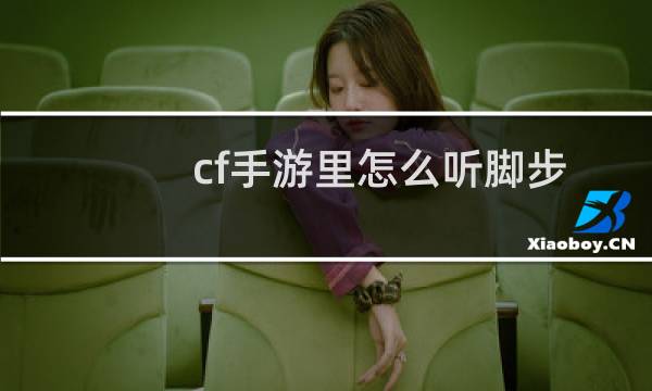 cf手游里怎么听脚步