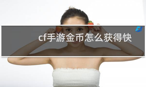 cf手游金币怎么获得快