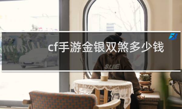 cf手游金银双煞多少钱