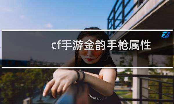 cf手游金韵手枪属性