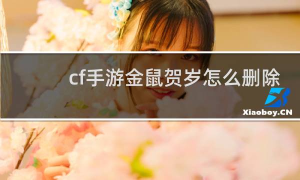 cf手游金鼠贺岁怎么删除