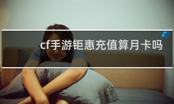 cf手游钜惠充值算月卡吗