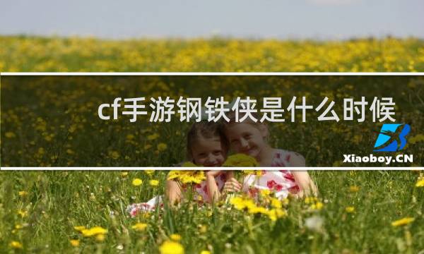 cf手游钢铁侠是什么时候
