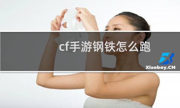 cf手游钢铁怎么跑