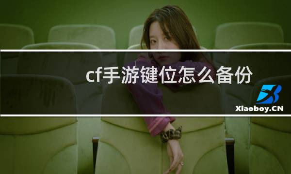 cf手游键位怎么备份