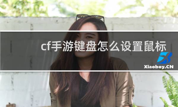cf手游键盘怎么设置鼠标