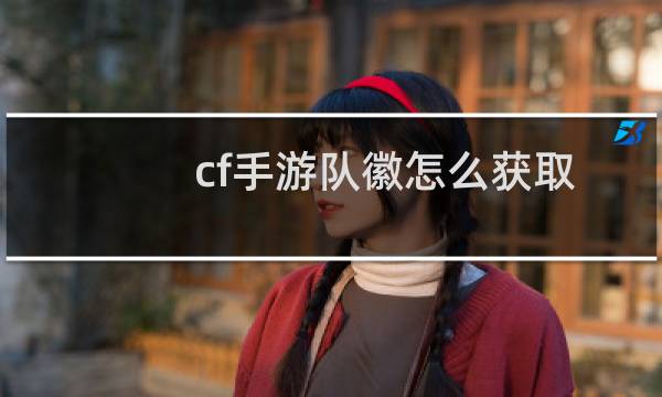 cf手游队徽怎么获取