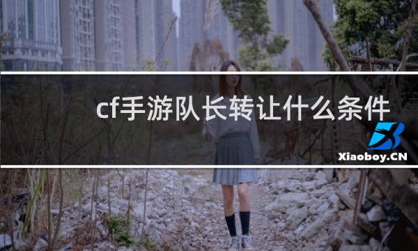 cf手游队长转让什么条件