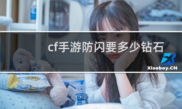 cf手游防闪要多少钻石