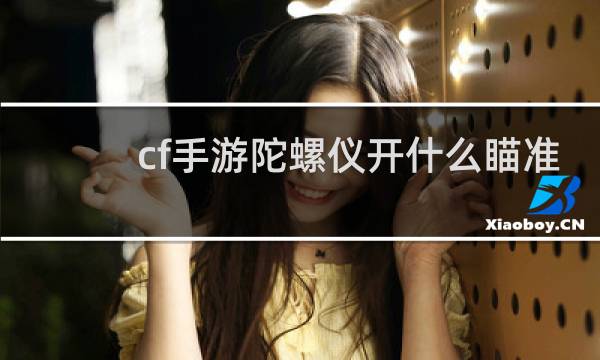 cf手游陀螺仪开什么瞄准