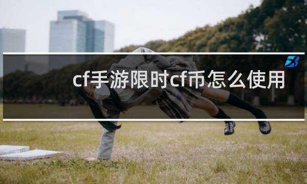 cf手游限时cf币怎么使用