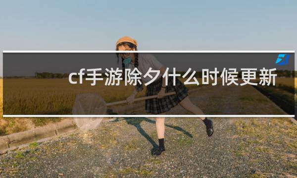 cf手游除夕什么时候更新