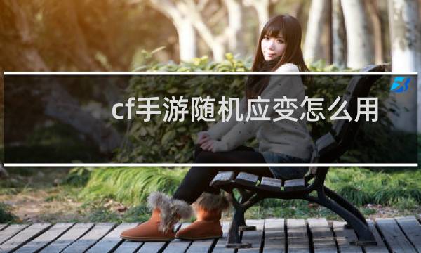 cf手游随机应变怎么用