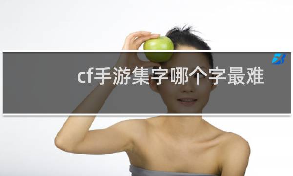 cf手游集字哪个字最难