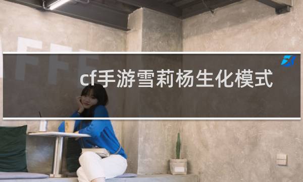 cf手游雪莉杨生化模式