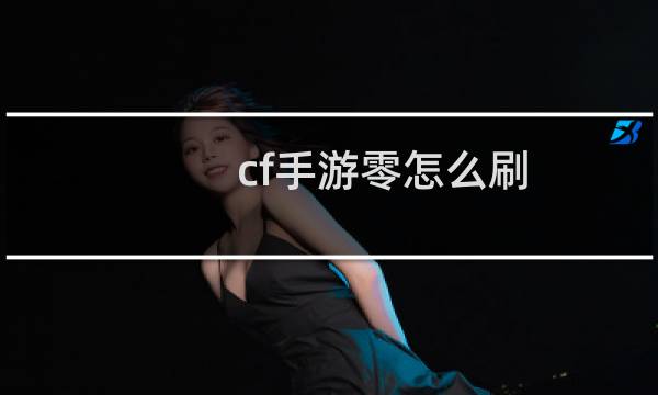 cf手游零怎么刷