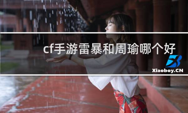 cf手游雷暴和周瑜哪个好