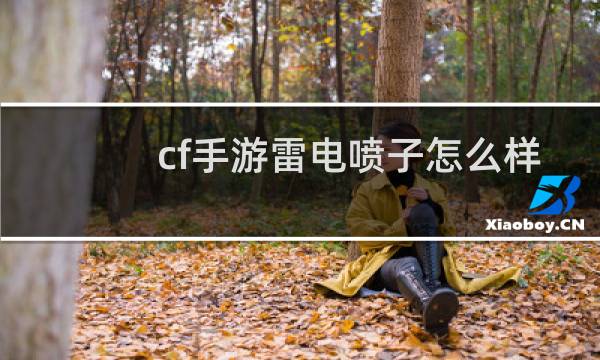 cf手游雷电喷子怎么样