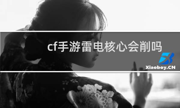 cf手游雷电核心会削吗