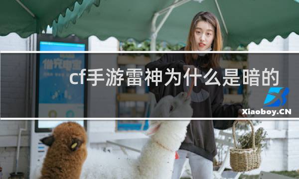 cf手游雷神为什么是暗的