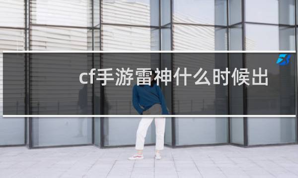 cf手游雷神什么时候出