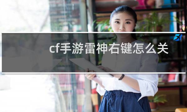 cf手游雷神右键怎么关