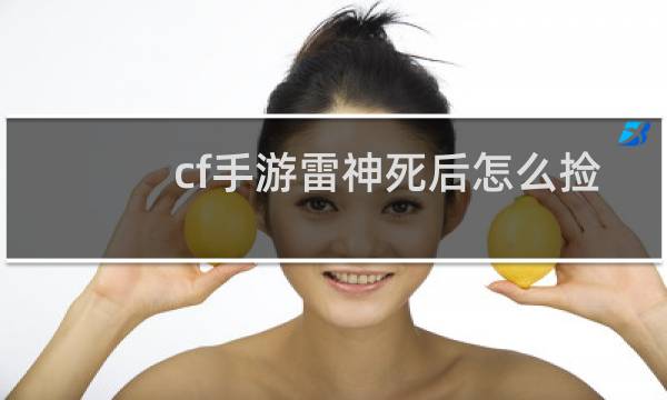 cf手游雷神死后怎么捡
