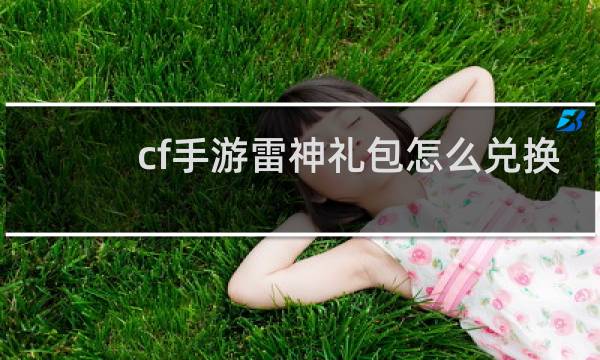 cf手游雷神礼包怎么兑换