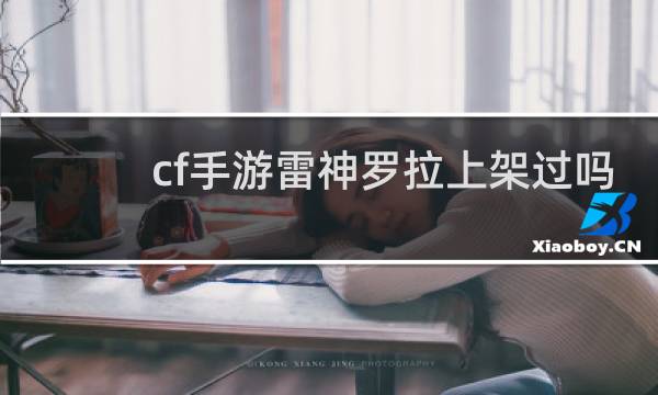 cf手游雷神罗拉上架过吗