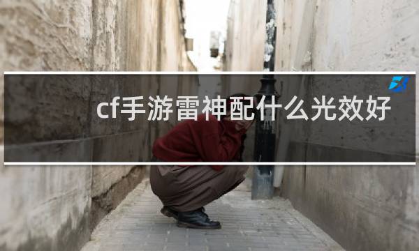 cf手游雷神配什么光效好