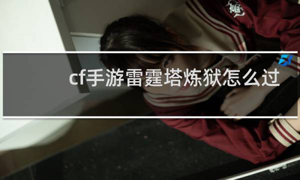 cf手游雷霆塔炼狱怎么过