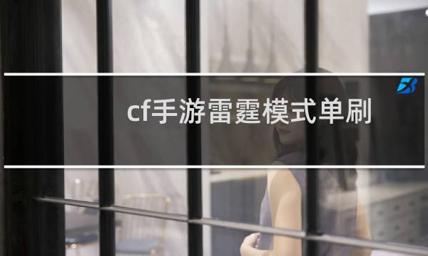 cf手游雷霆模式单刷