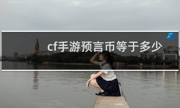 cf手游预言币等于多少
