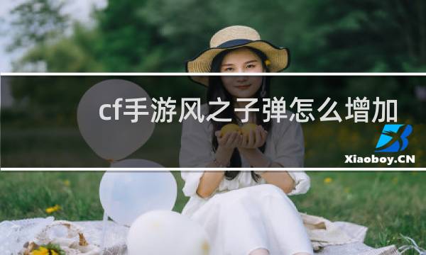 cf手游风之子弹怎么增加