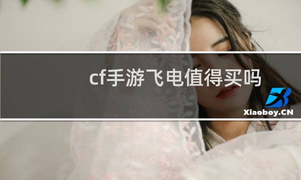 cf手游飞电值得买吗