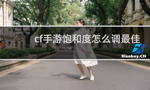 cf手游饱和度怎么调最佳