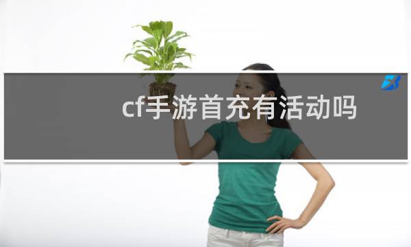 cf手游首充有活动吗