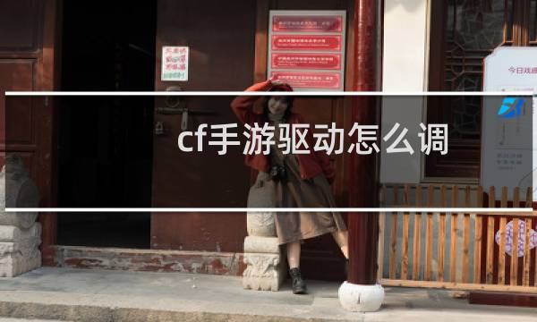 cf手游驱动怎么调