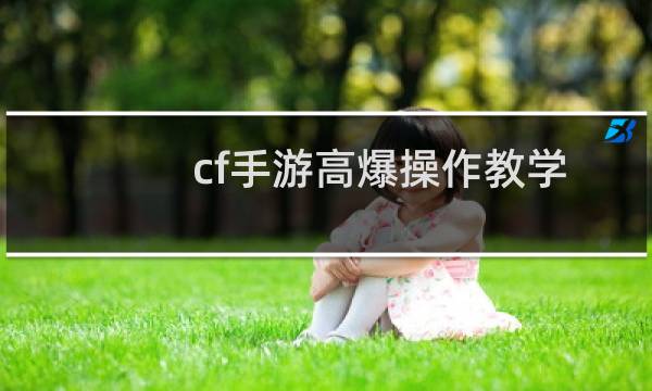 cf手游高爆操作教学