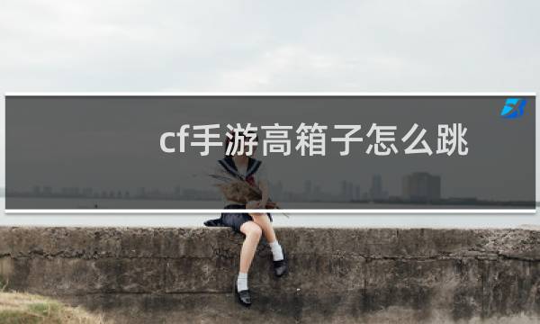 cf手游高箱子怎么跳