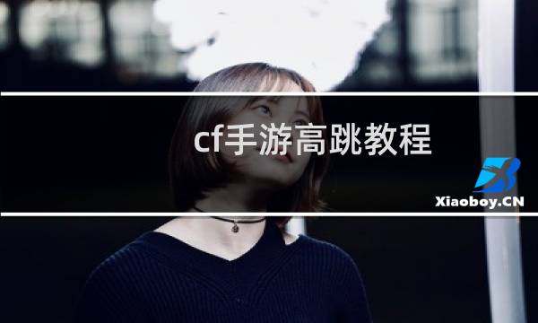 cf手游高跳教程